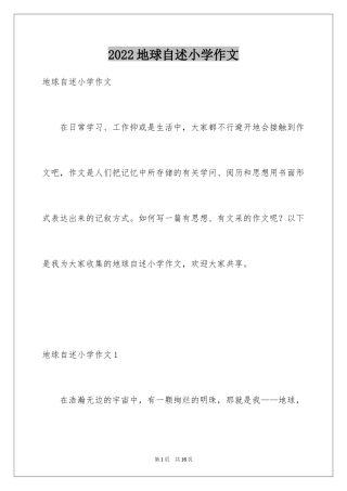2024地球自述小学作文