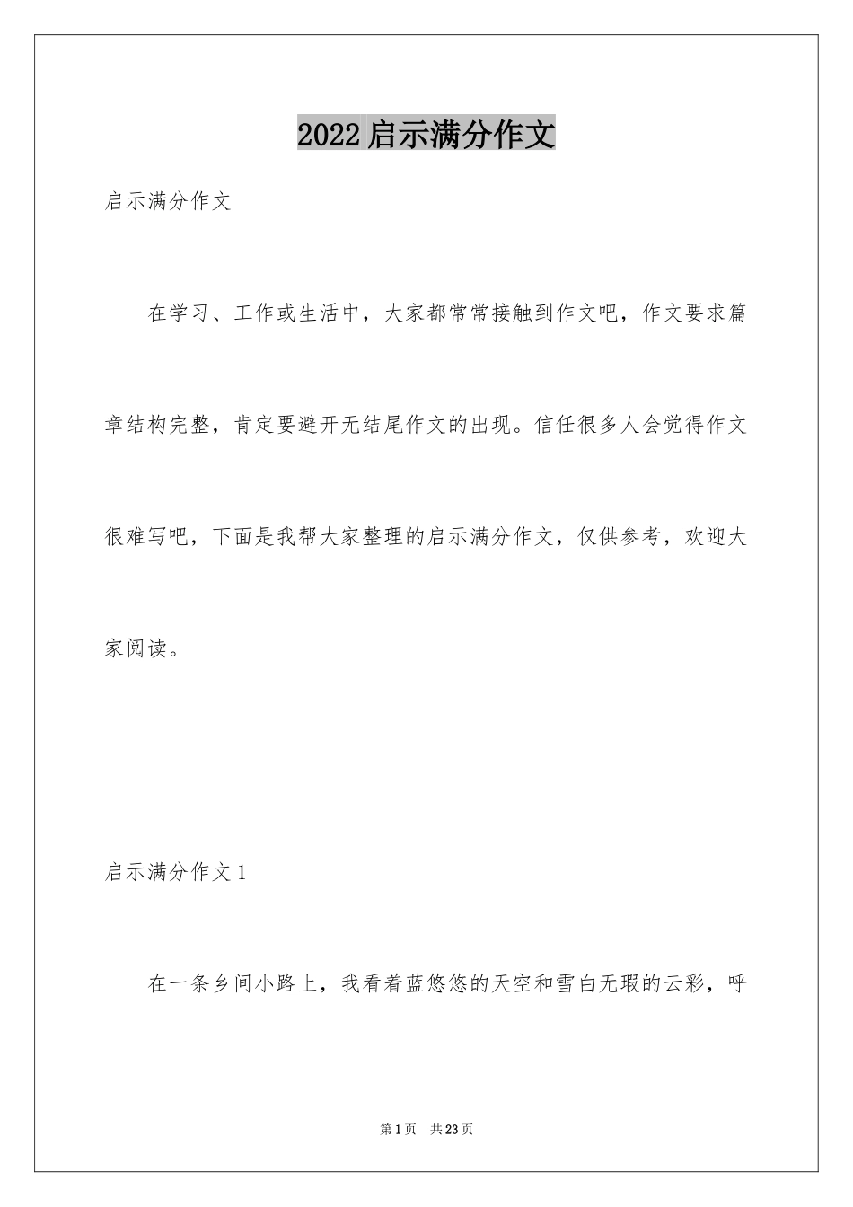 2024启示满分作文_第1页