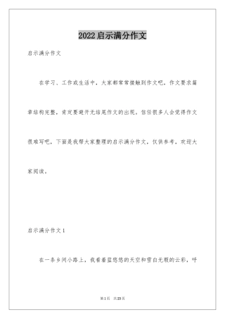 2024启示满分作文