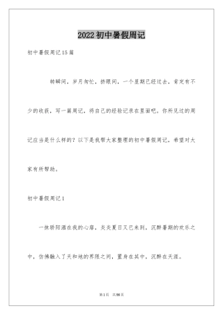 2024初中暑假周记_13