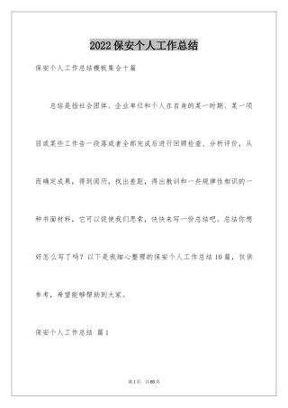 2024保安个人工作总结_34