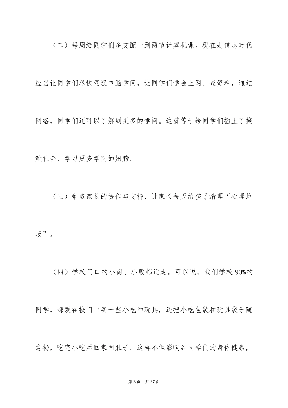 2024写给校长的建议书_92_第3页