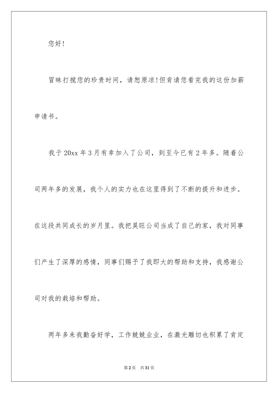 2024公司员工涨工资申请书_第2页