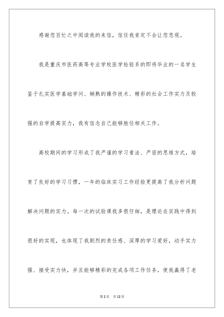 2024医药求职信_20_第2页