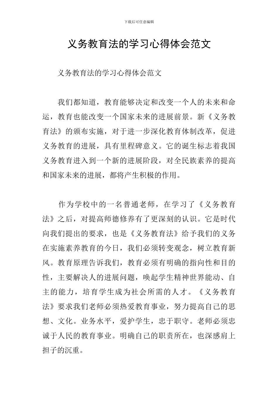 义务教育法的学习心得体会范文_第1页