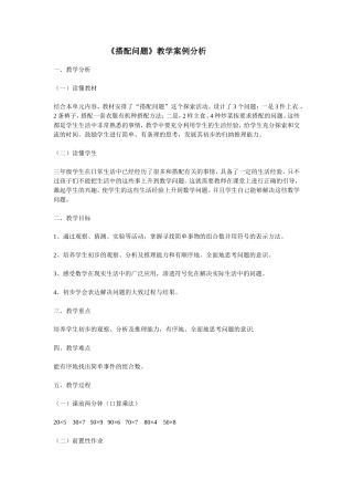 《搭配问题》教学案例分析