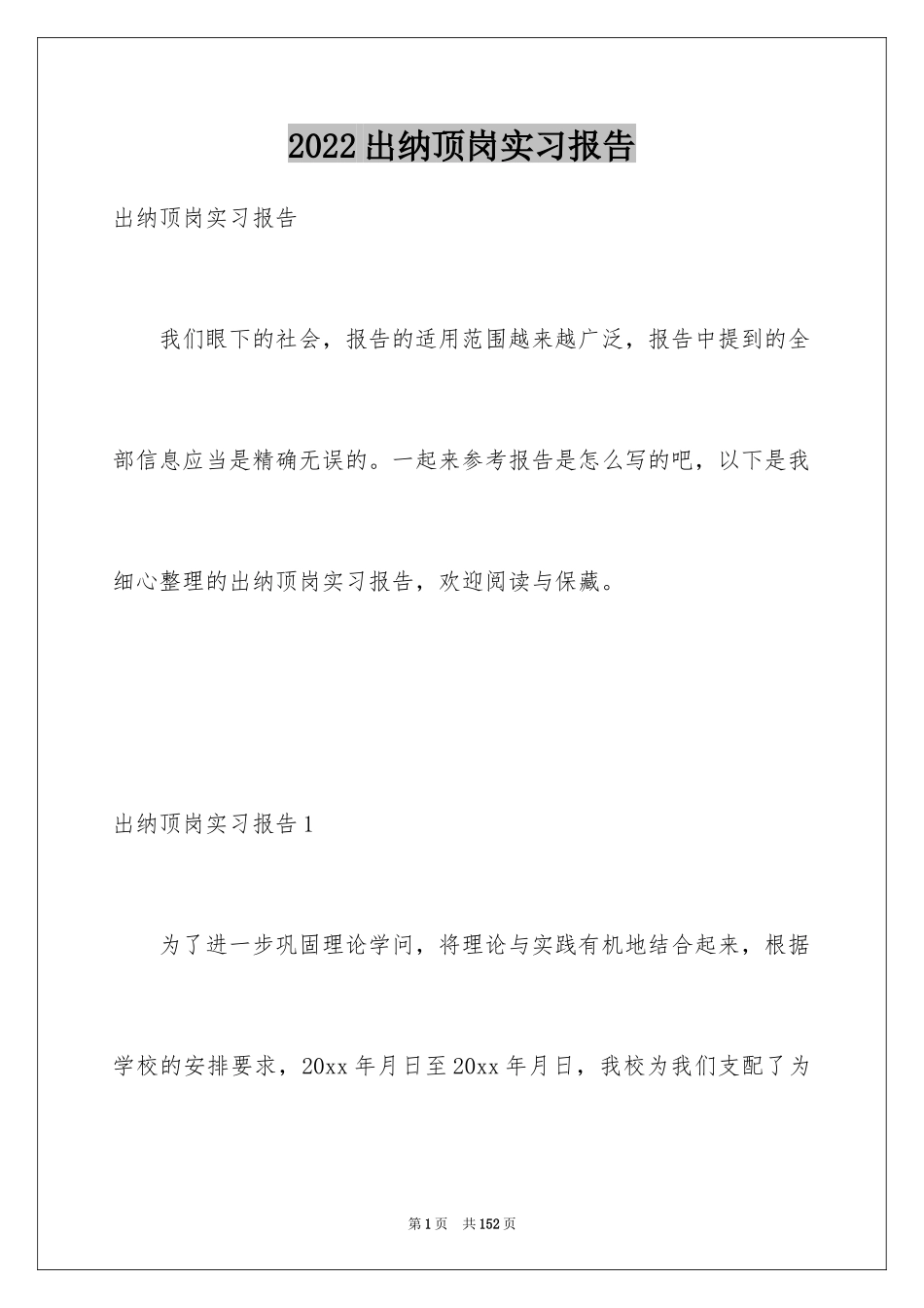 2024出纳顶岗实习报告_11_第1页