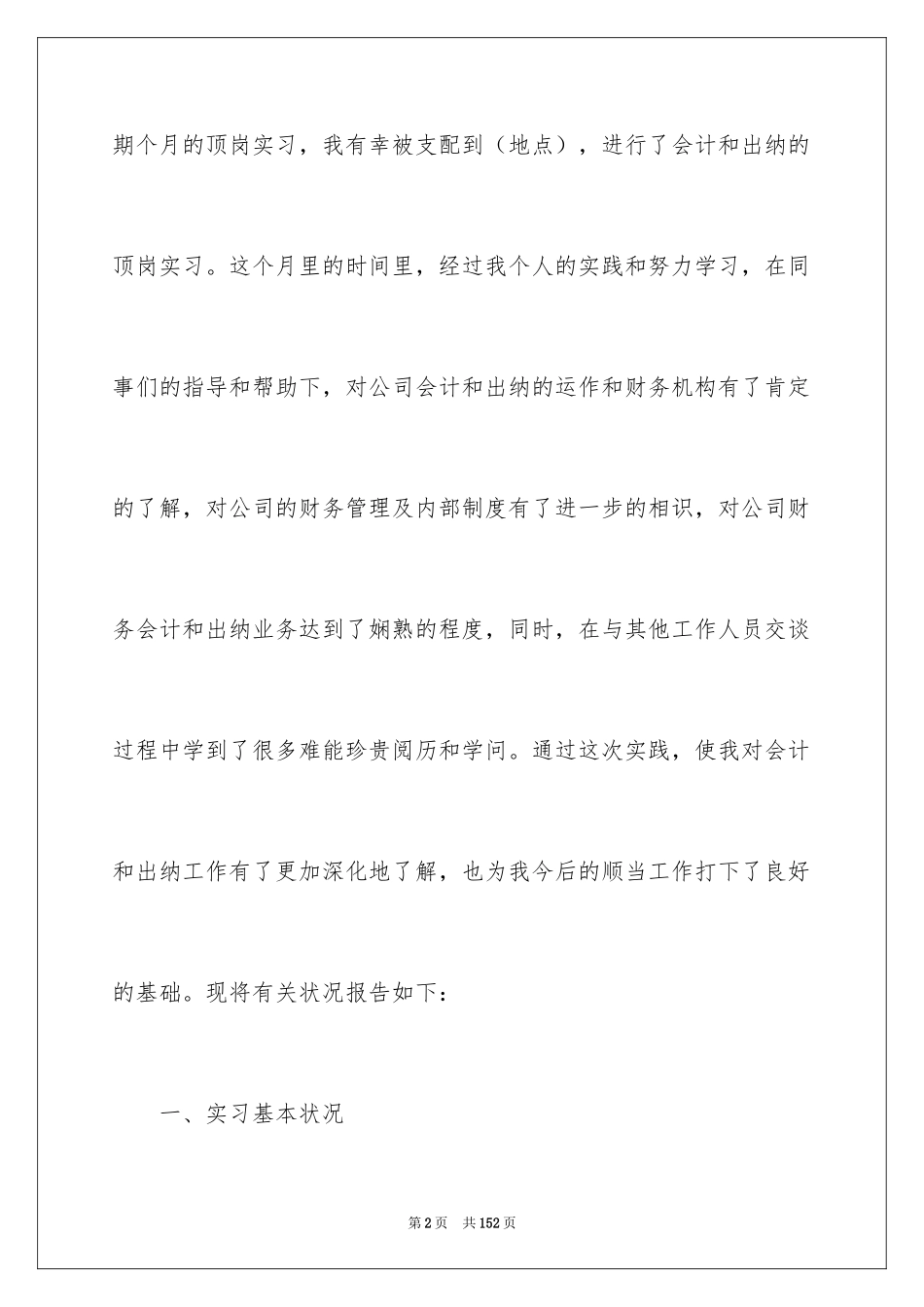 2024出纳顶岗实习报告_11_第2页