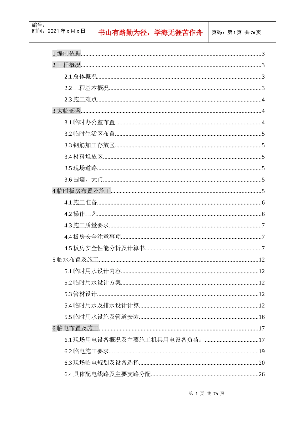 污水处理厂一期工程临设施工方案讨论稿_第1页