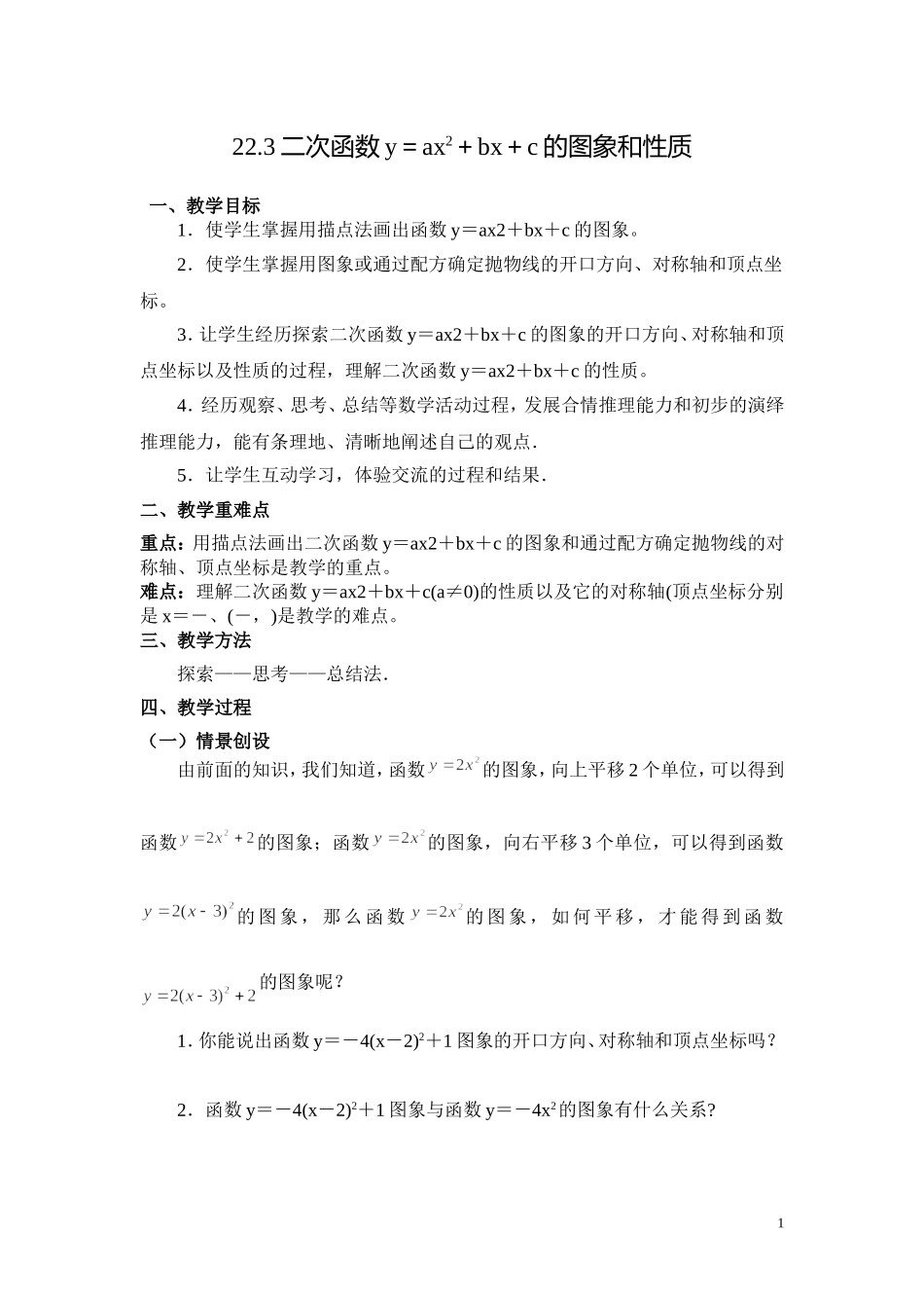 二次函数yaxbxc的图象和性质教学设计_第1页
