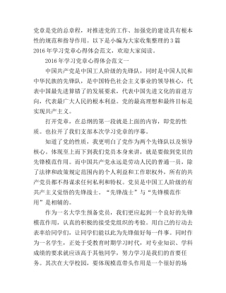 2016年学习党章心得体会