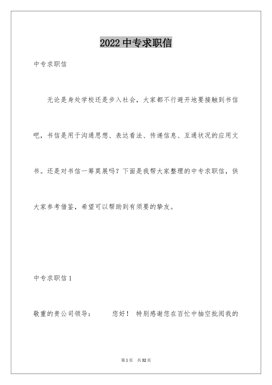 2024中专求职信_48_第1页