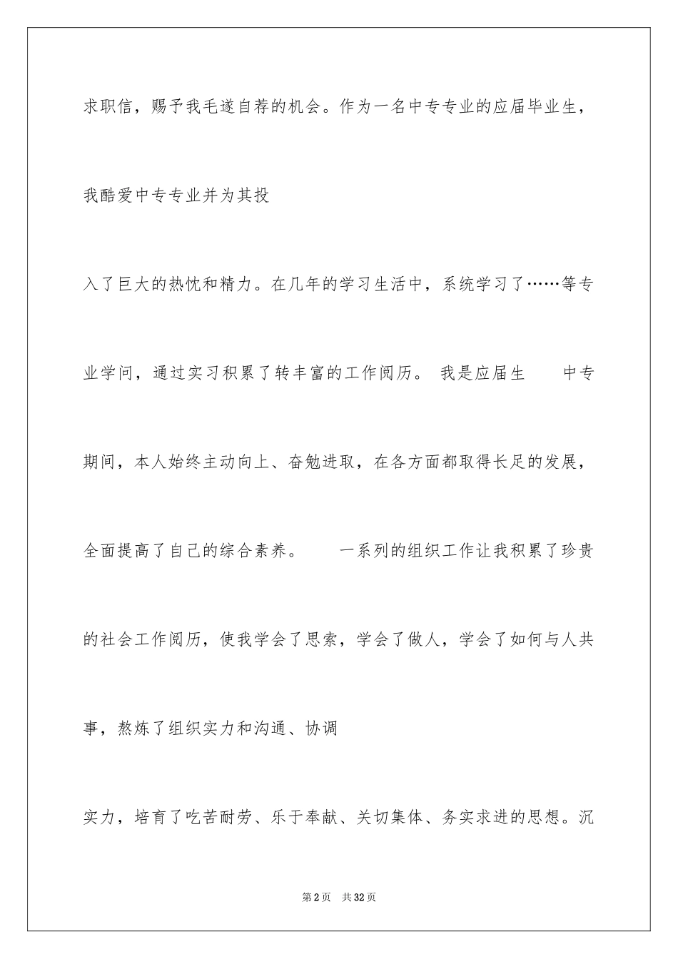 2024中专求职信_48_第2页