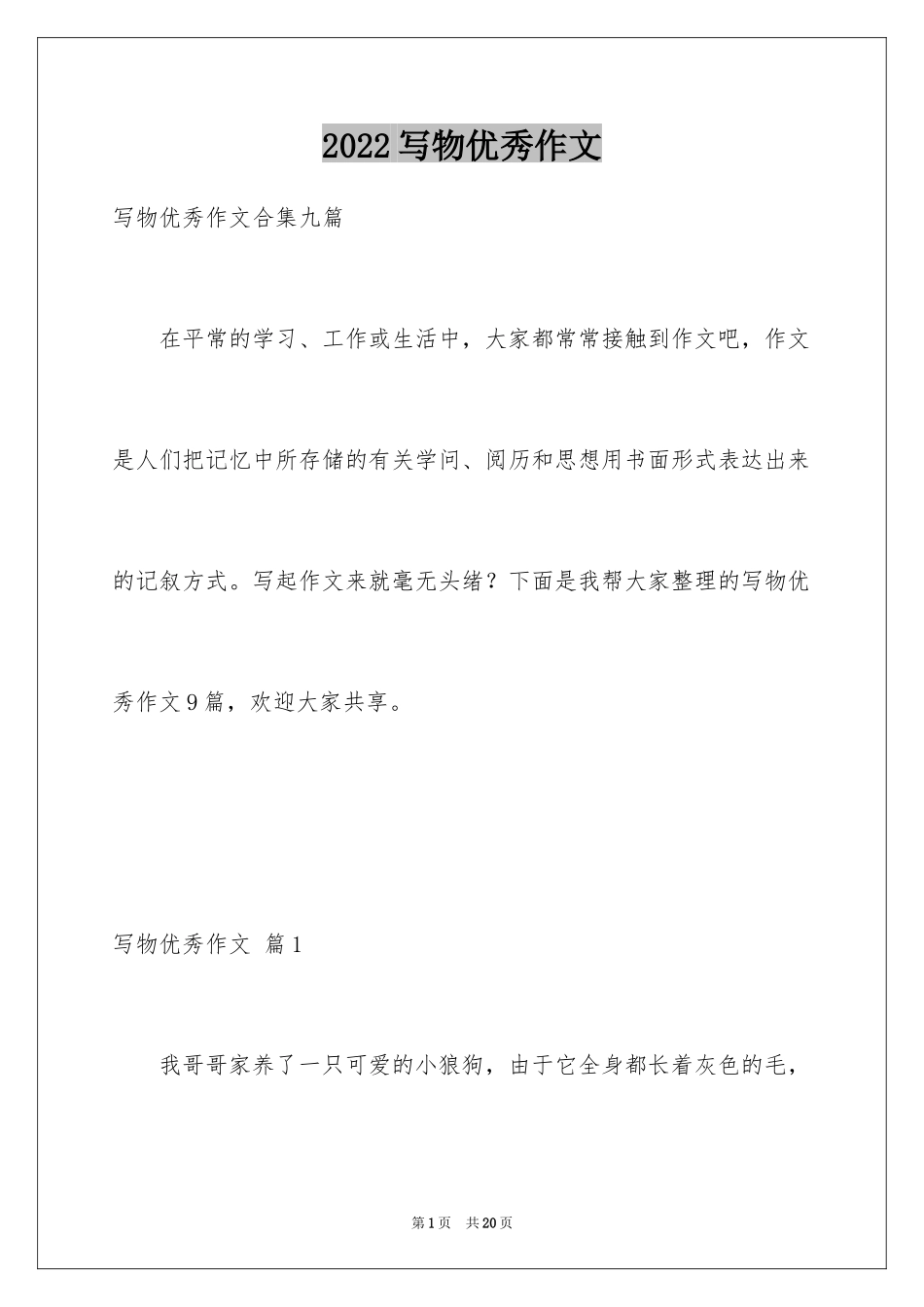 2024写物优秀作文_110_第1页