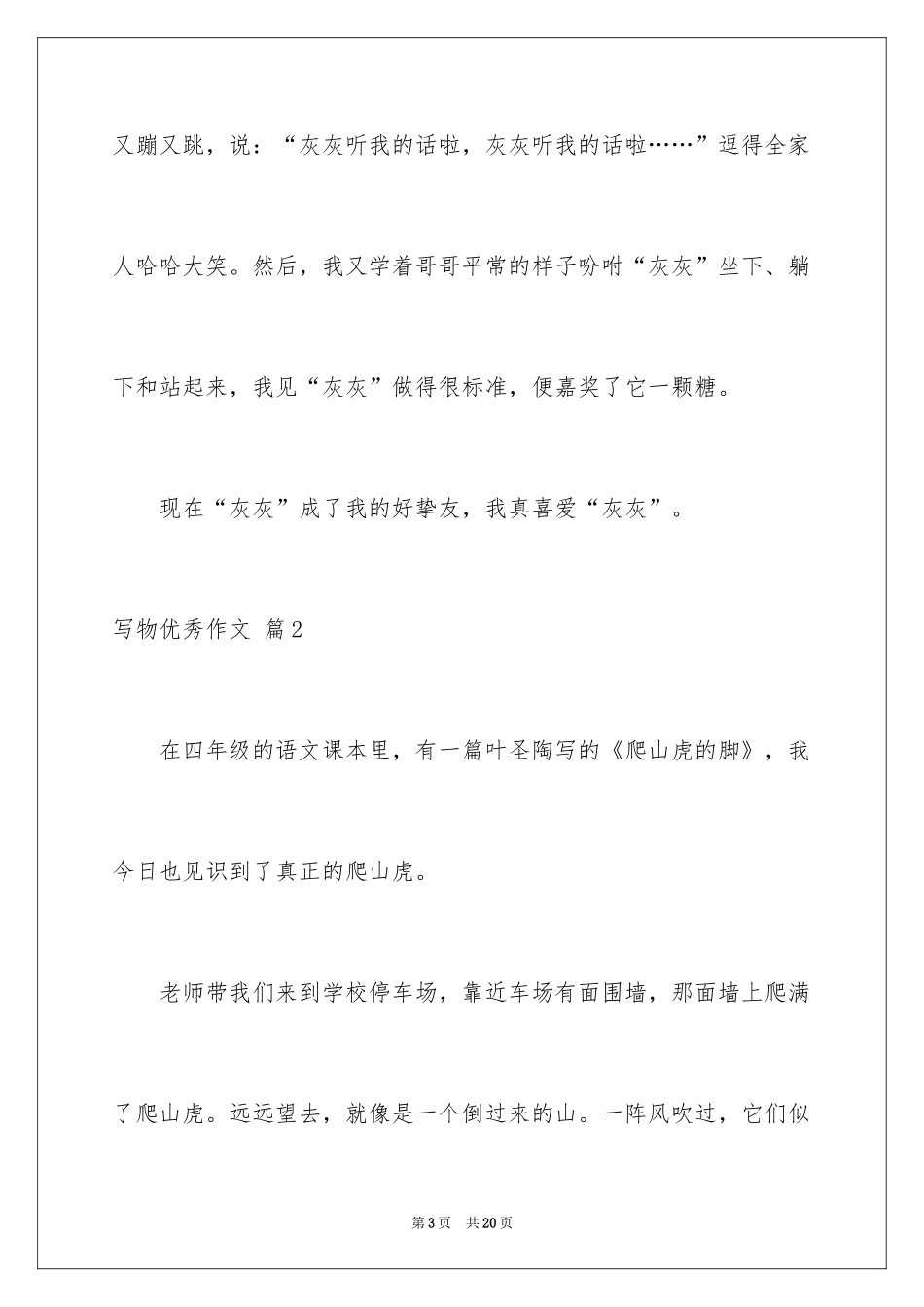 2024写物优秀作文_110_第3页