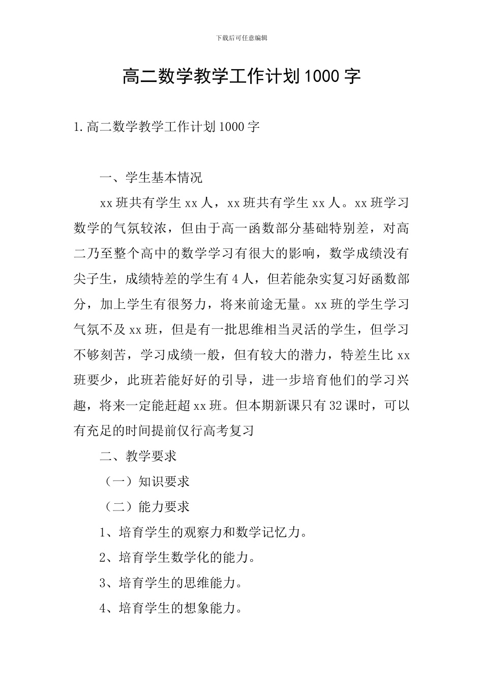 高二数学教学工作计划1000字_第1页