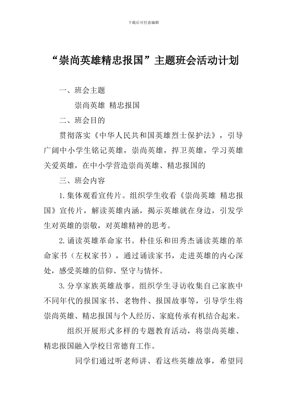 “崇尚英雄精忠报国”主题班会活动计划_第1页