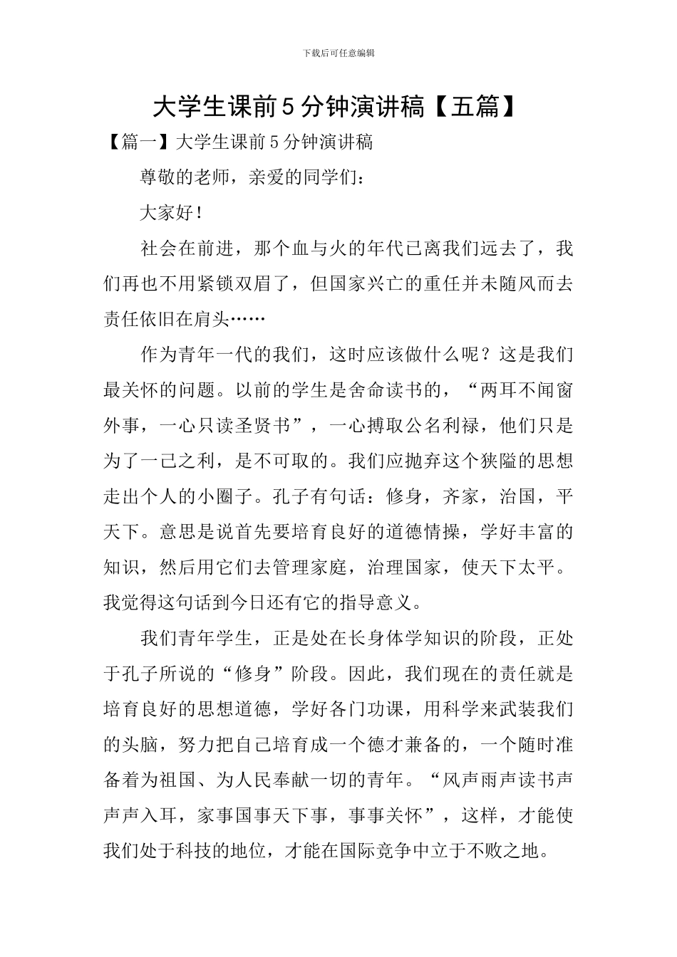 大学生课前5分钟演讲稿_第1页