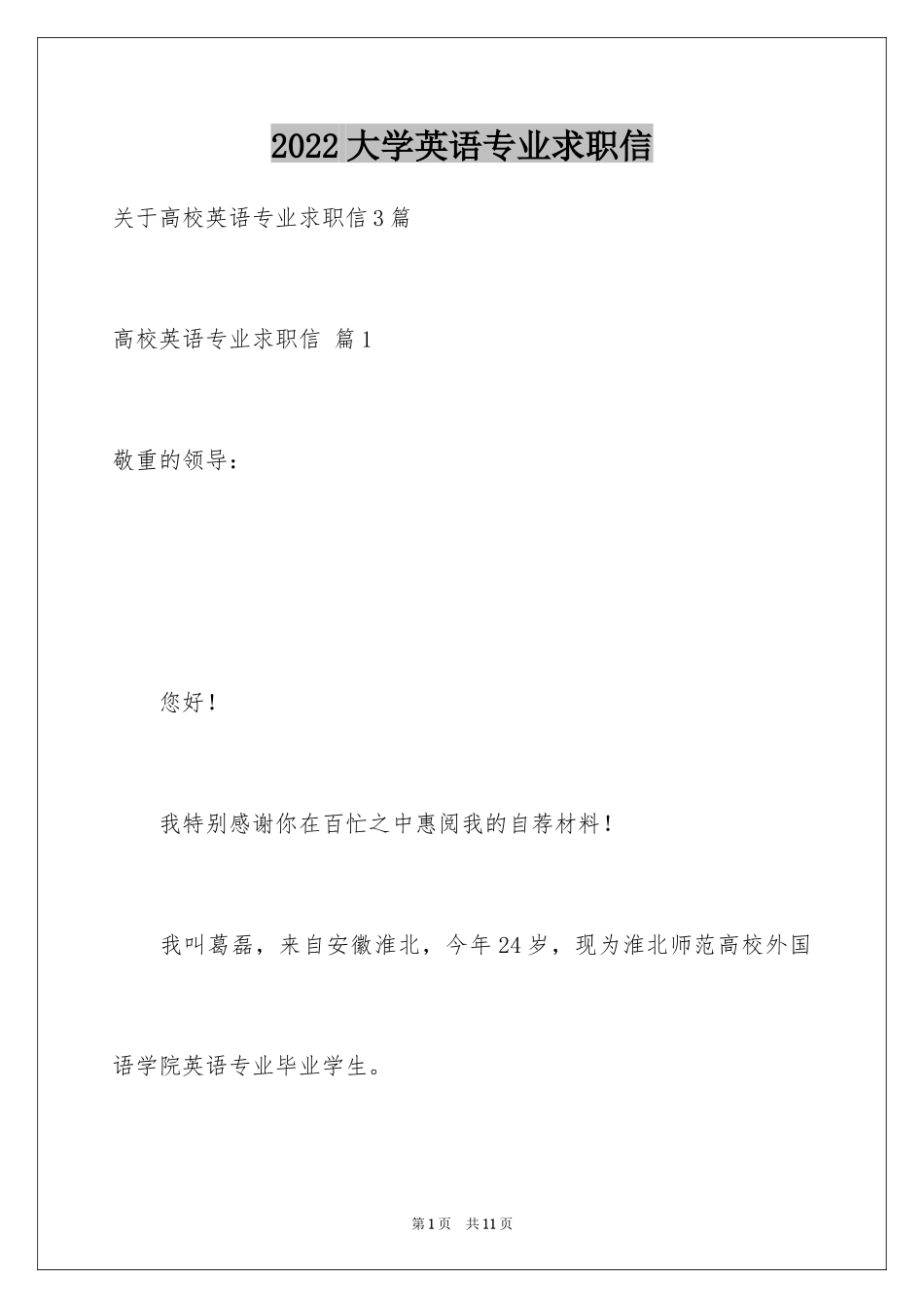 2024大学英语专业求职信_1_第1页
