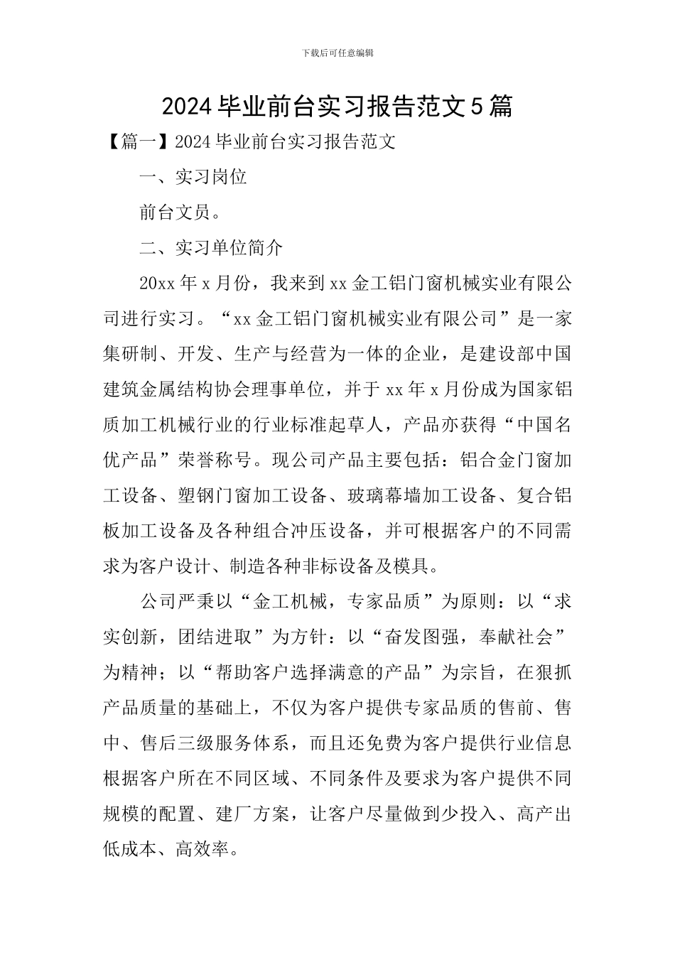 2024毕业前台实习报告范文5篇_第1页