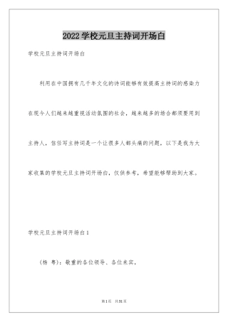 2024学校元旦主持词开场白_1