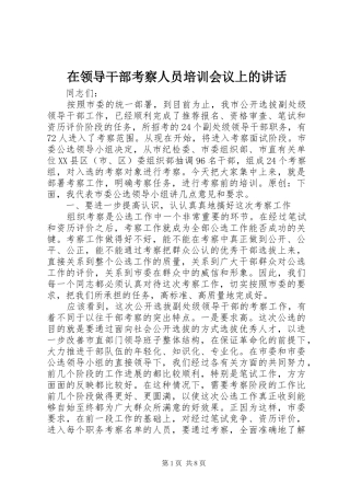 在领导干部考察人员培训会议上的讲话发言