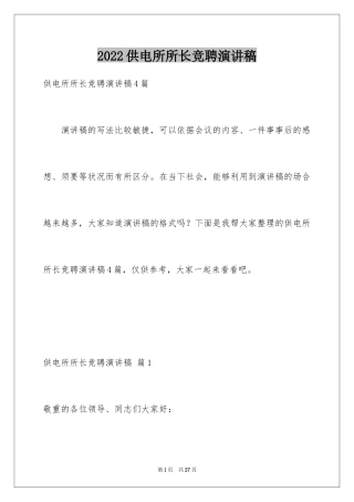 2024供电所所长竞聘演讲稿_1
