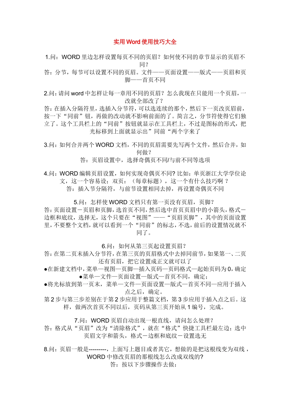 实用Word使用技巧大全_第1页