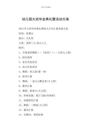 幼儿园大班毕业典礼暨活动方案