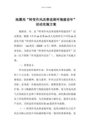 地震局“转变作风改善发展环境建设年”活动实施方案