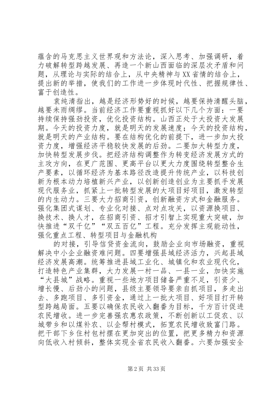 袁纯青书记讲话发言全文_第2页