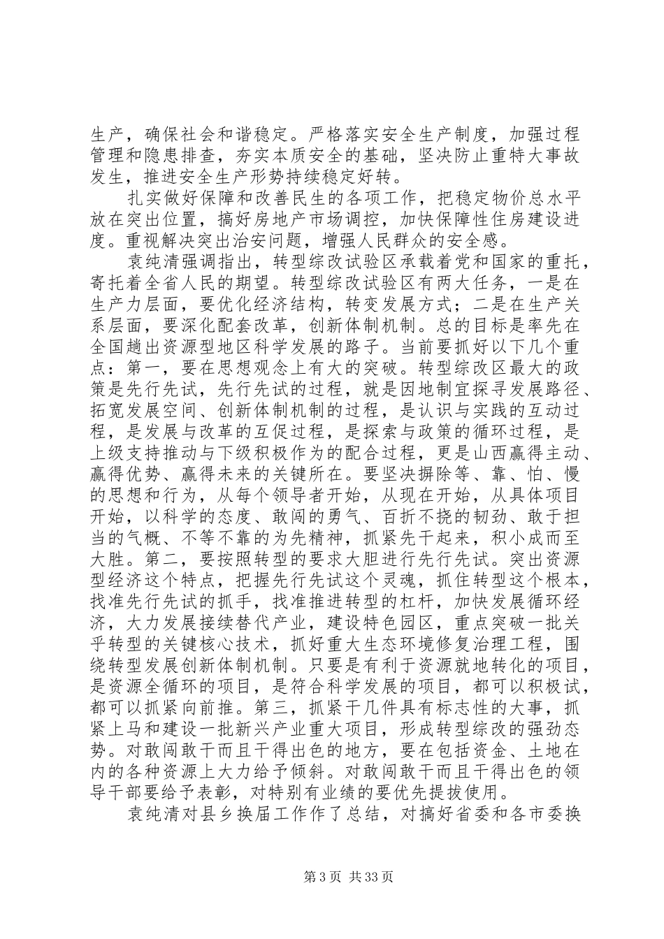 袁纯青书记讲话发言全文_第3页