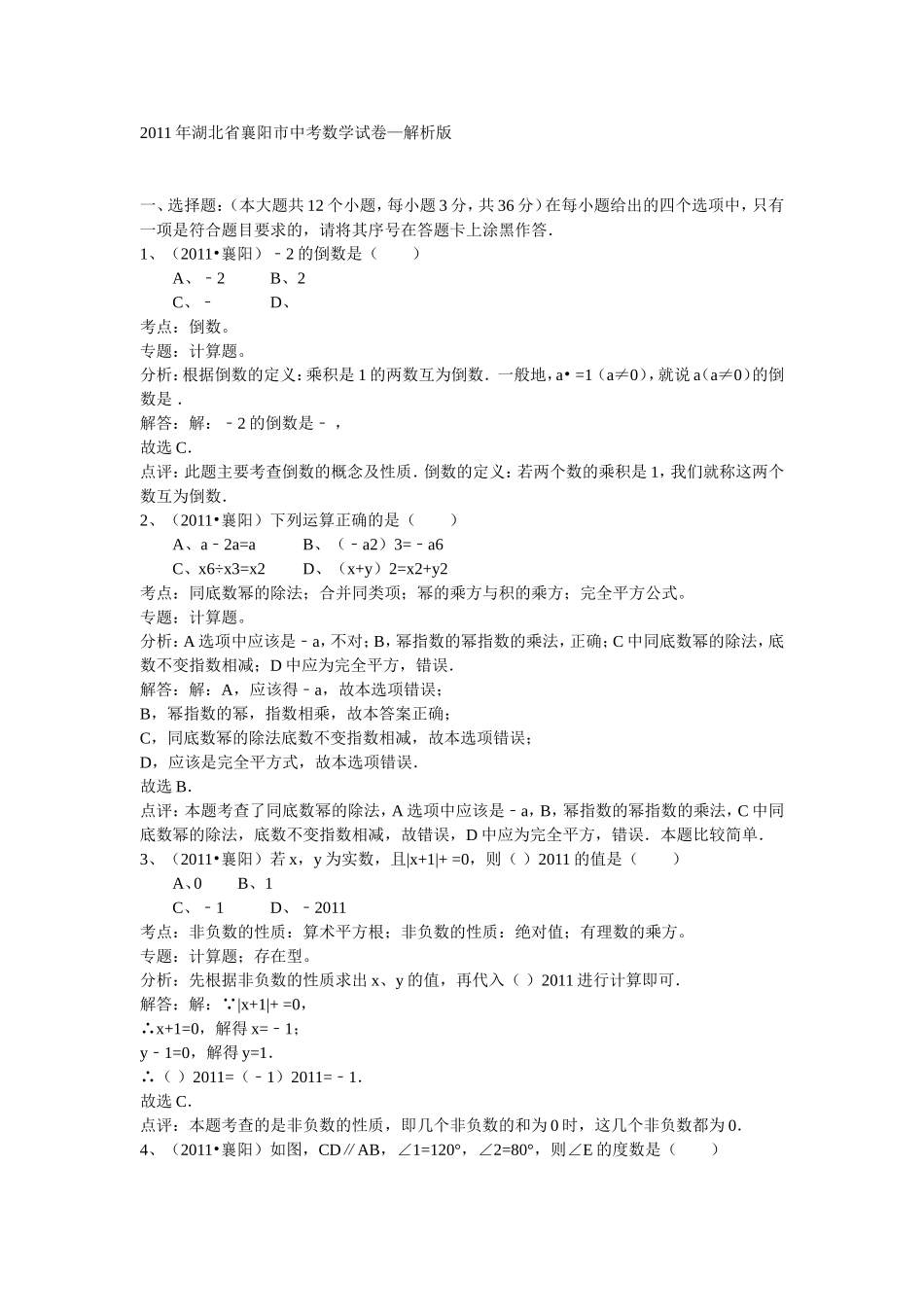 2011襄阳中考数学答案及解析_第1页