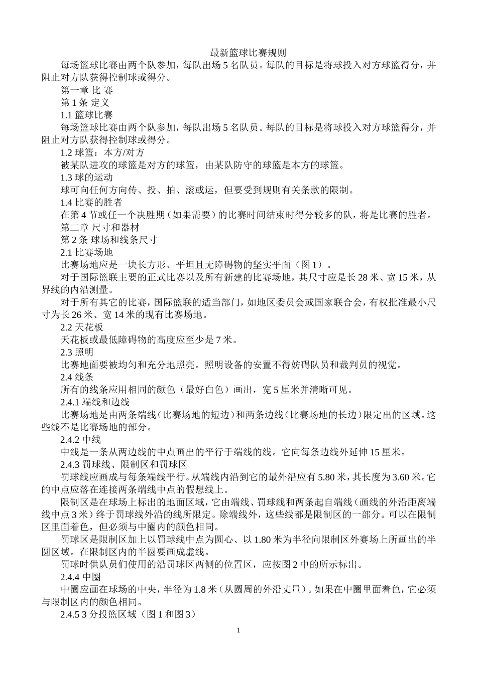 最新篮球比赛规则_第1页