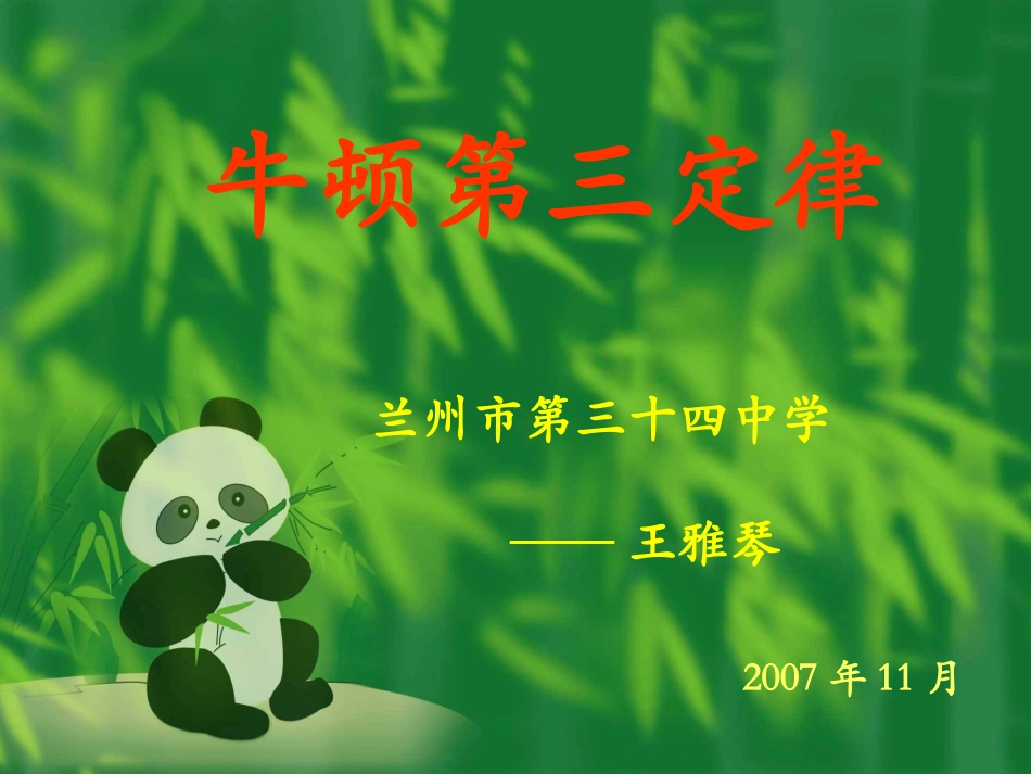 牛顿第三定律 (2)_第1页