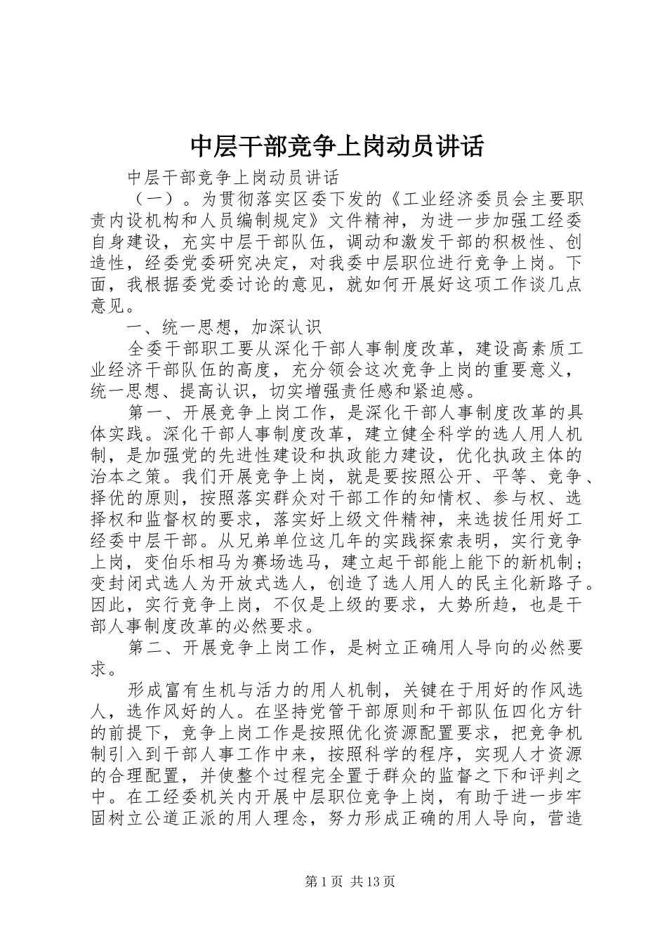 中层干部竞争上岗动员讲话发言_第1页