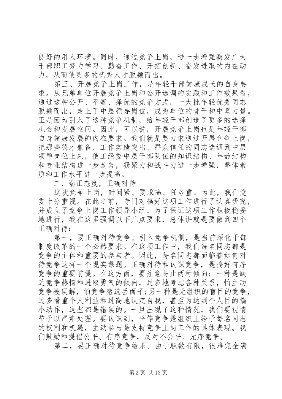 中层干部竞争上岗动员讲话发言_第2页