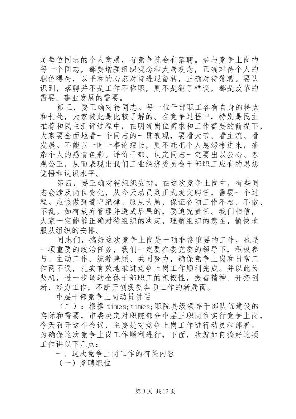 中层干部竞争上岗动员讲话发言_第3页