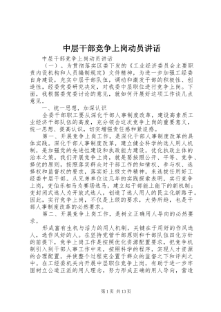 中层干部竞争上岗动员讲话发言
