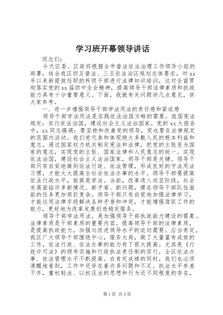 学习班开幕领导讲话发言_1