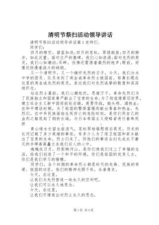 清明节祭扫活动领导讲话发言