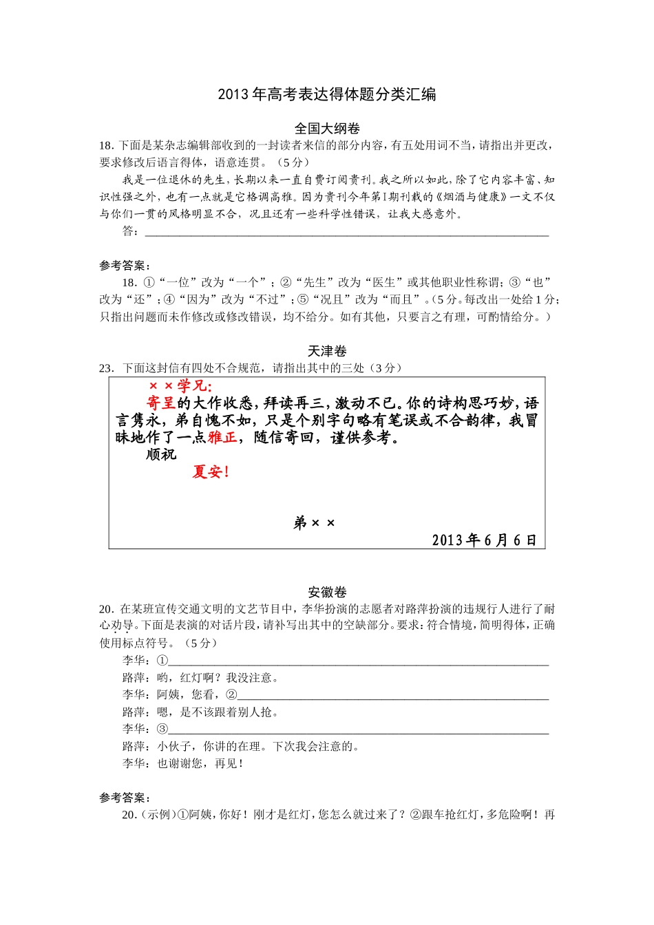 2013年高考语文试题分类汇编：表达得体_第1页