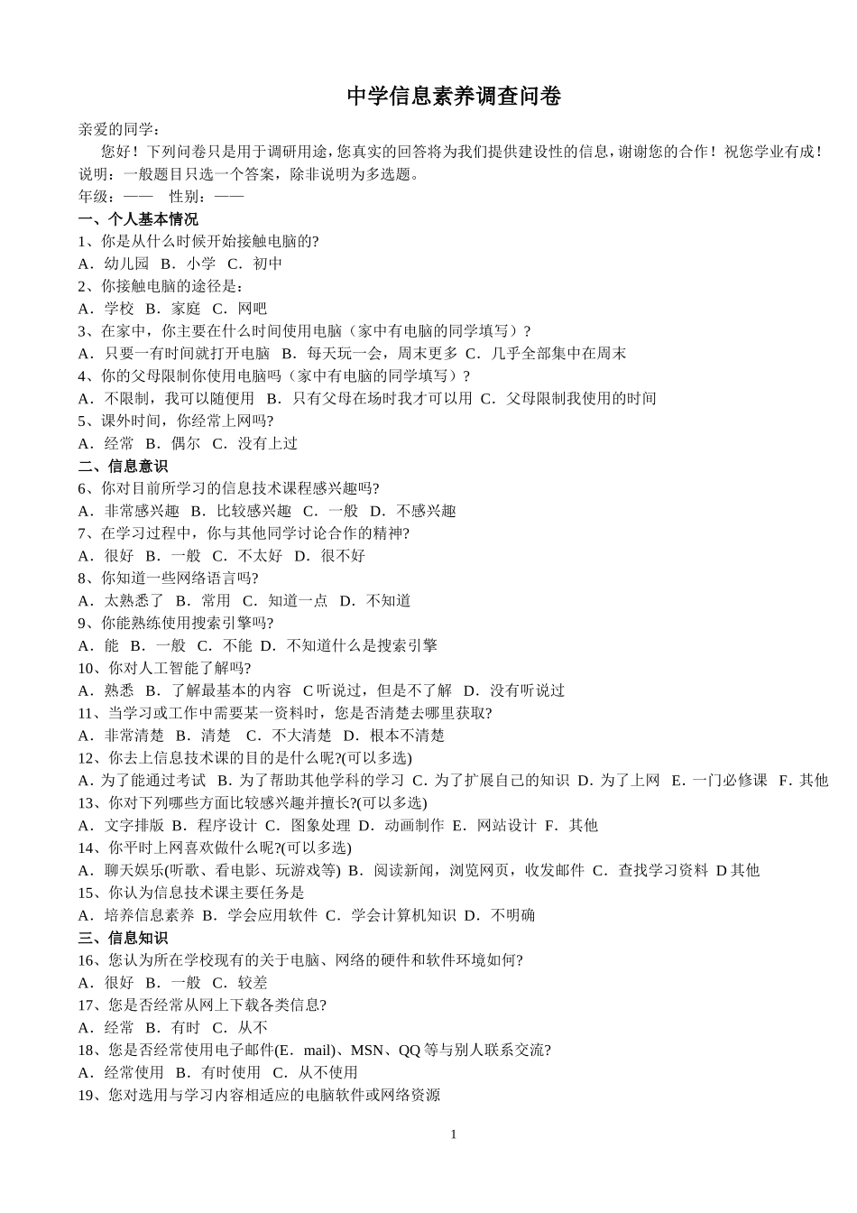 中学信息素养调查问卷_第1页