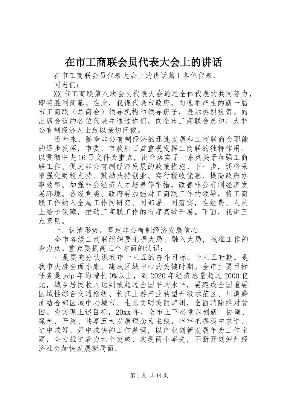在市工商联会员代表大会上的讲话发言_第1页