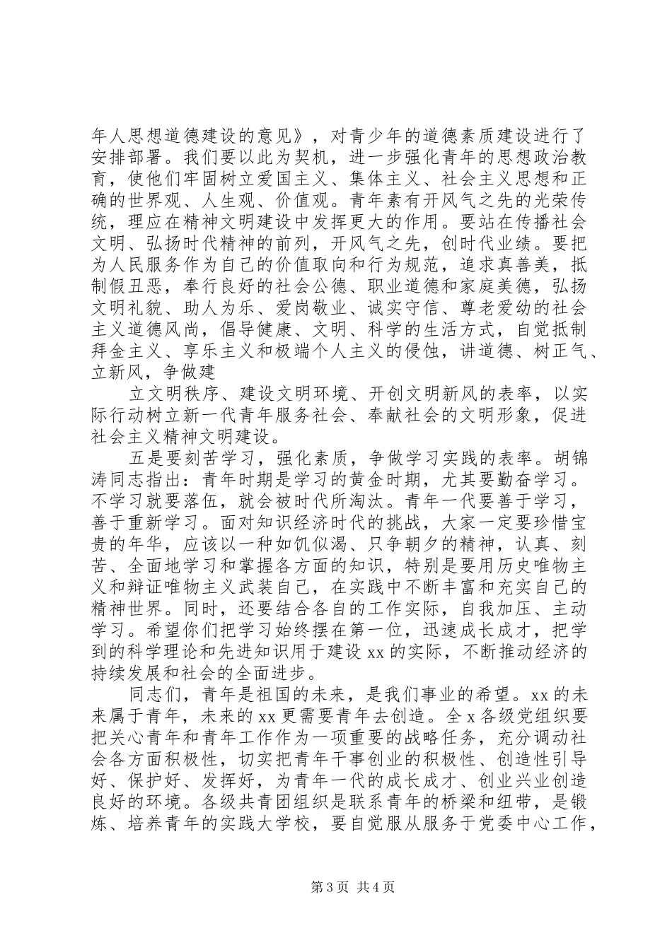 在纪念“五四”运动87周年大会上的讲话发言_第3页