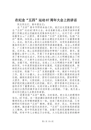 在纪念“五四”运动87周年大会上的讲话发言