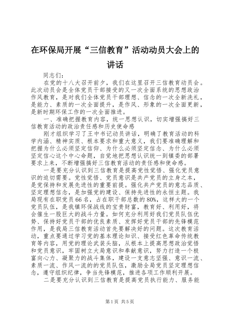 在环保局开展“三信教育”活动动员大会上的讲话发言_第1页