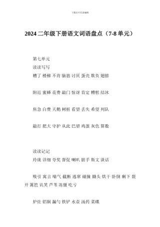 2024二年级下册语文词语盘点