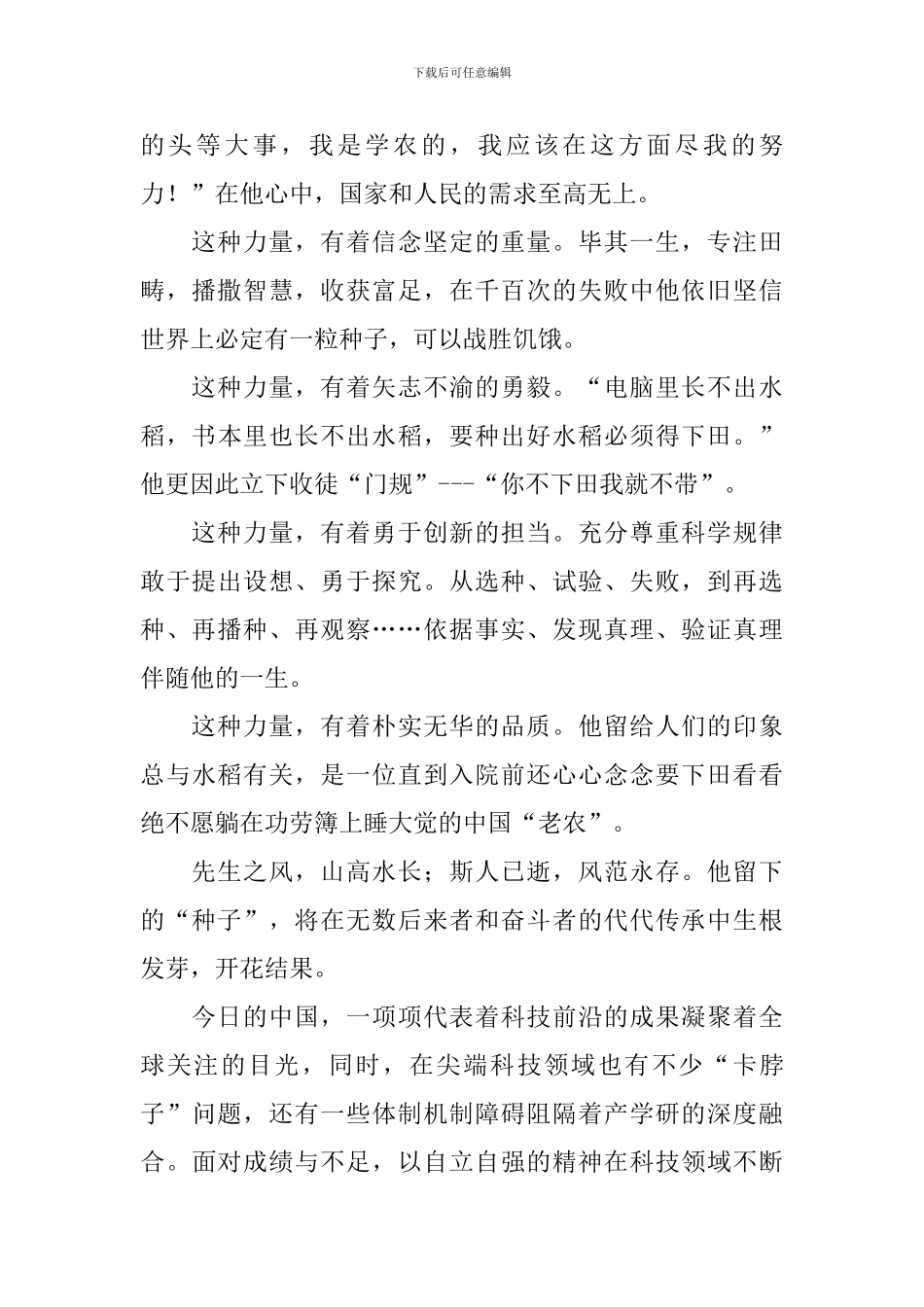 学习袁隆平同志先进事迹心得体会_第2页