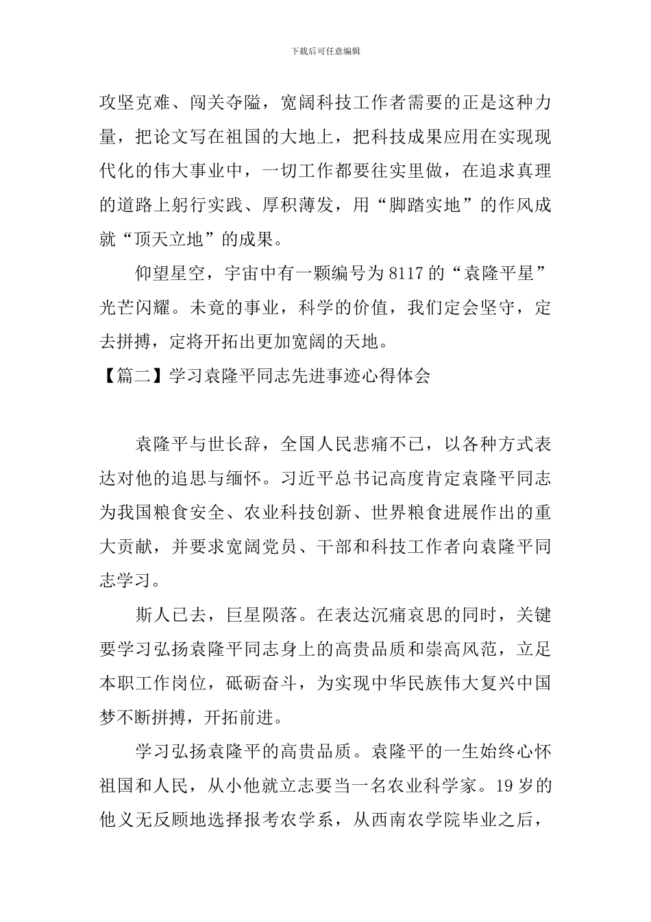 学习袁隆平同志先进事迹心得体会_第3页